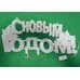 Надпись "С Новым Годом!" светодиодная матовая