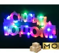 Надпись "С Новым Годом!" светодиодная матовая